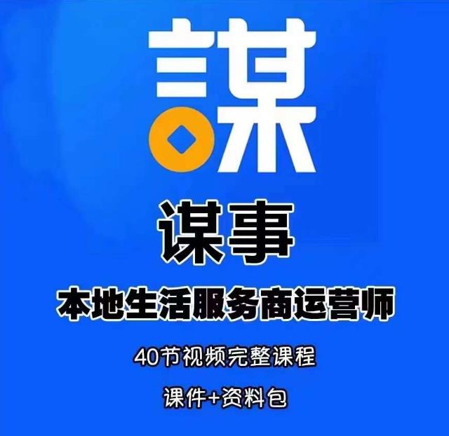 谋事本地生活服务商运营师培训课，0资源0经验一起玩转本地生活-泡泡爱学习哦