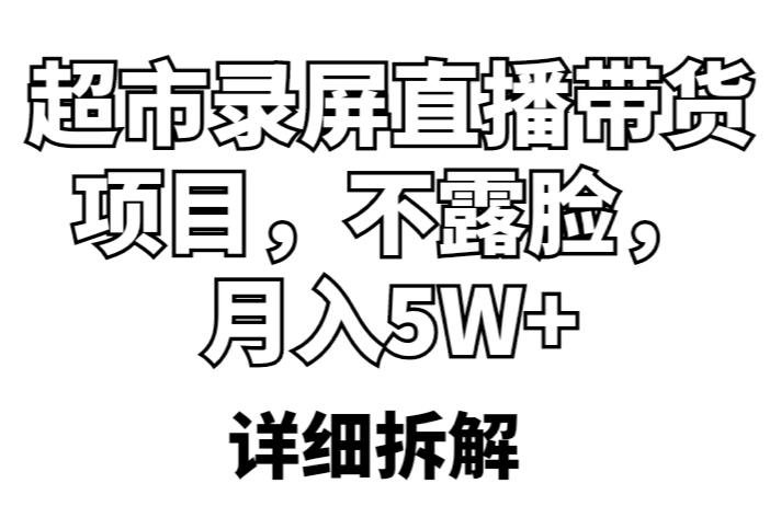 超市录屏直播带货项目，不露脸，月入5W+（详细拆解）-泡泡爱学习哦