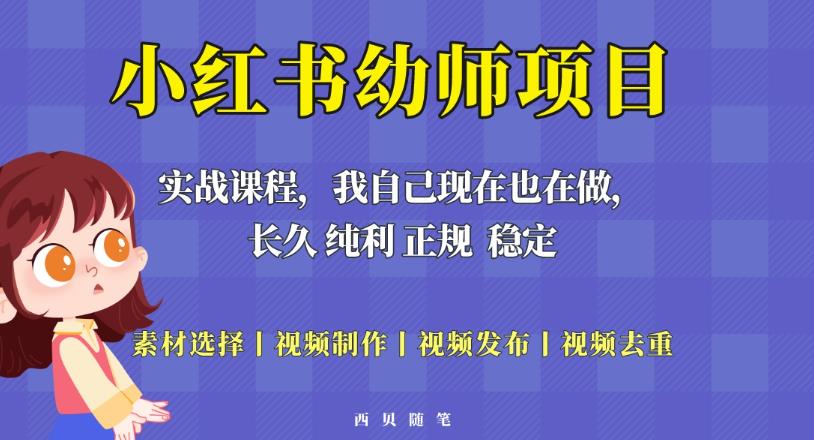 单天200-700的小红书幼师项目（虚拟），长久稳定正规好操作！-泡泡爱学习哦