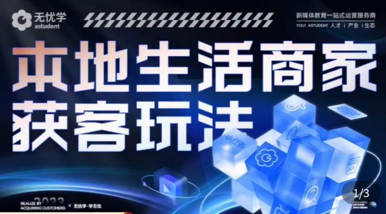 本地生活获客玩法，​9节线上课，全方位实体商家运营详解-泡泡爱学习哦