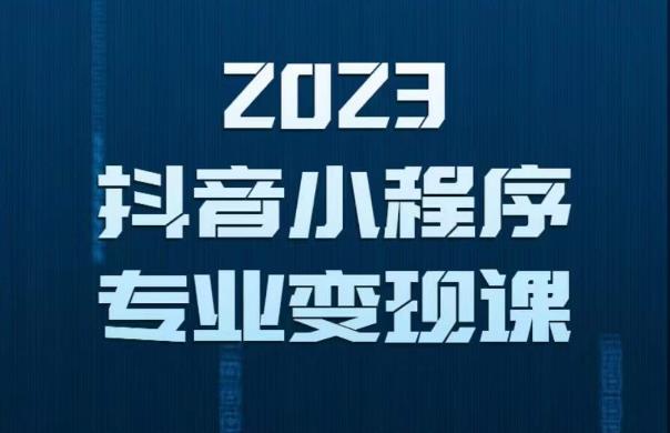 2023年抖音小程序变现保姆级教程，0粉丝新号，无需实名，3天起号，第1条视频就有收入-泡泡爱学习哦