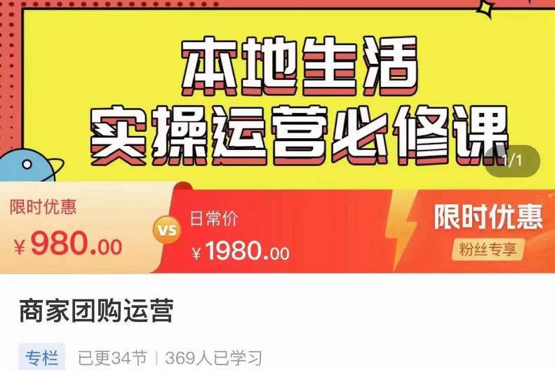 严峰•本地生活实操运营必修课，本地生活新手商家运营的宝藏教程-泡泡爱学习哦