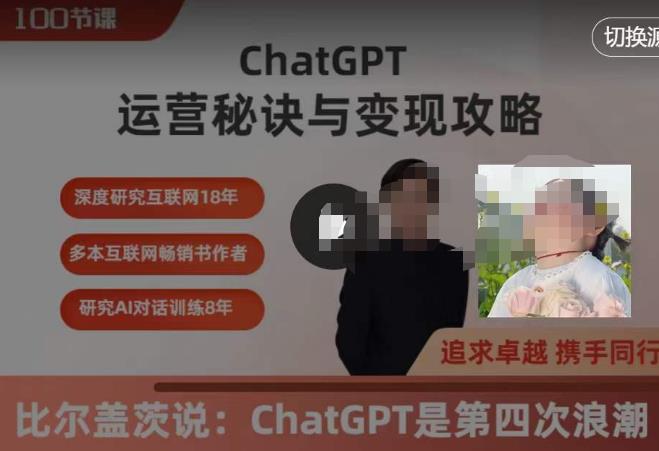 ChatGPT运营秘诀与变现攻略（100节课），ChatGPT最全面的实用教程-泡泡爱学习哦