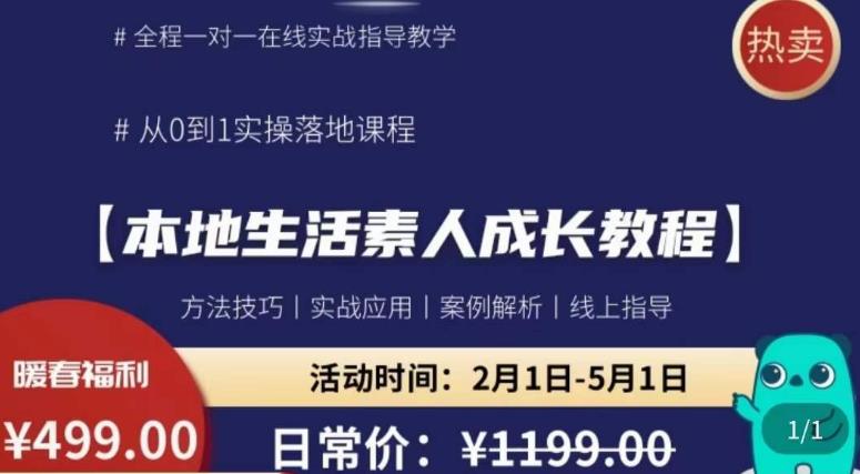 本地生活素人成长教程，​从0-1落地实操课程，方法技术，实战应用，案例解析-泡泡爱学习哦