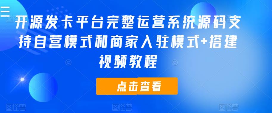 开源发卡平台完整运营系统源码支持自营模式和商家入驻模式+搭建视频教程-泡泡爱学习哦
