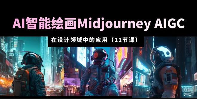 AI·智能绘画Midjourney AIGC在设计领域中的应用从入门到精通（11节课）-泡泡爱学习哦