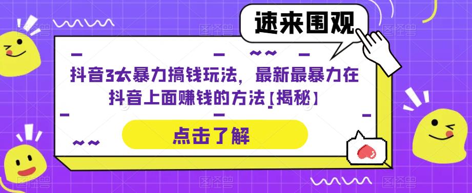 抖音3大暴力搞钱玩法，最新最暴力在抖音上面赚钱的方法【揭秘】-泡泡爱学习哦