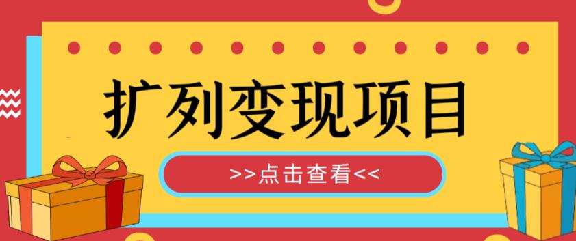 外面收费299的最全扩列变现项目课程，轻松引流暴力变现-泡泡爱学习哦