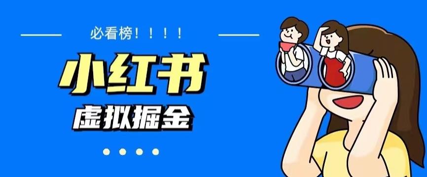 价值1580，日入500+小红书蓝海虚拟资料项目（教程+资料）-泡泡爱学习哦