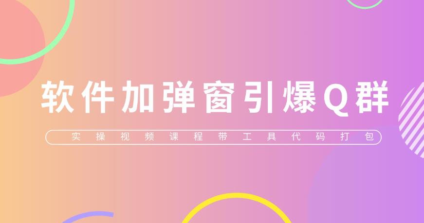 给软件加弹窗引爆QQ群技术（实操视频教程+工具打包)【仅揭秘】-泡泡爱学习哦