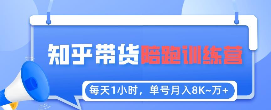 每天1小时，单号稳定月入8K~1万+【知乎好物推荐】陪跑训练营（详细教程）-泡泡爱学习哦