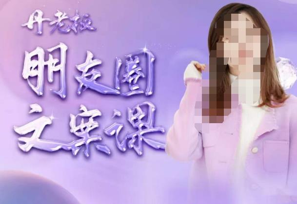 丹老板朋友圈文案课，这个春天，和丹老板来一场文案的约会吧-泡泡爱学习哦