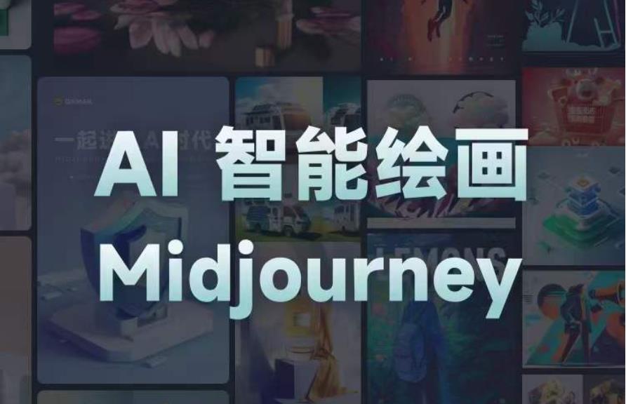 且曼AI智能绘画系列课，一个让你从0到1，从熟悉AI的工具到熟练生成自己的设计作品的AI绘画课-泡泡爱学习哦