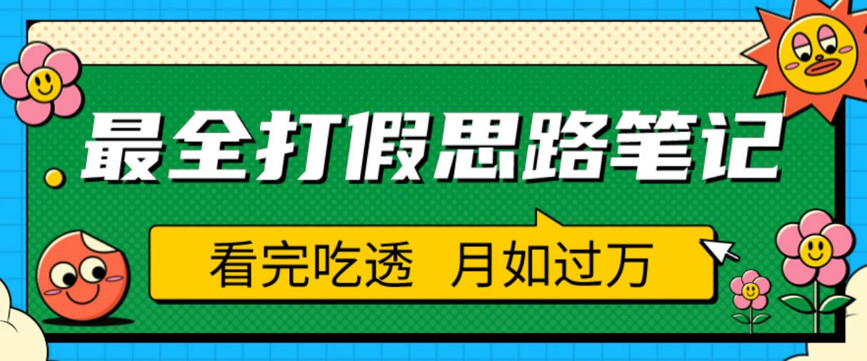 职业打假人必看的全方位打假思路笔记，看完吃透可日入过万【揭秘】-泡泡爱学习哦