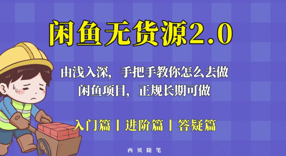 闲鱼无货源最新玩法，从入门到精通，由浅入深教你怎么去做【揭秘】-泡泡爱学习哦