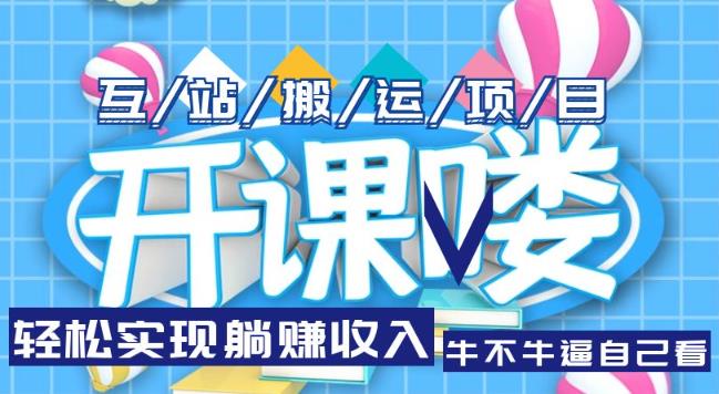 互站源码搬运项目，轻松实现躺赚收入，长期被动收益项目【揭秘】-泡泡爱学习哦