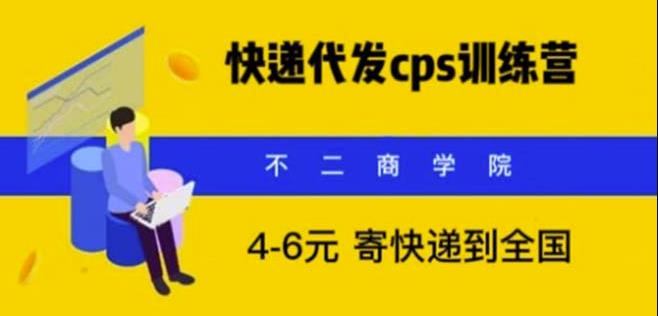 快递代发CPS，月入万元，不起眼却很赚钱的信息差项目【揭秘】-泡泡爱学习哦