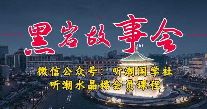 听潮阁学社黑岩故事会实操全流程，三级分销小说推文模式，1万播放充值500，简单粗暴！-泡泡爱学习哦