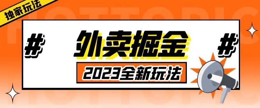 外面收费980外卖掘金，单号日入500+，2023全新项目，独家玩法【仅揭秘】-泡泡爱学习哦