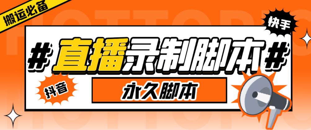 收费199的多平台直播录制工具，实时录制高清视频自动下载【软件+详细教程】-泡泡爱学习哦