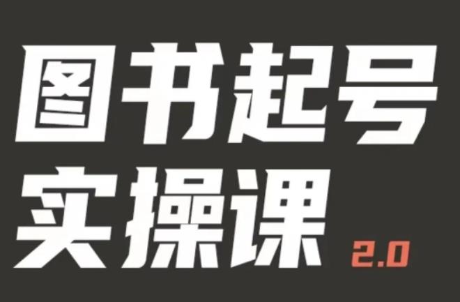 乐爸实战分享2.0（图书起号实操课），手把手教你如何从0-1玩转图书起号-泡泡爱学习哦