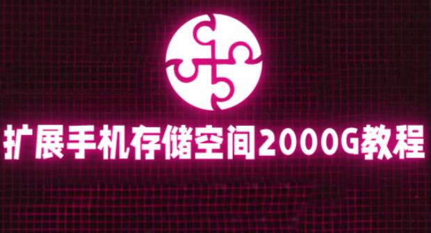 通过挂载阿里云盘，把手机存储空间扩展到2000G【详细教程】-泡泡爱学习哦