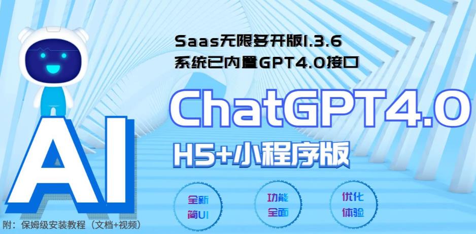 全网首发Saas无限多开版ChatGPT小程序+H5，系统已内置GPT4.0接口，可无限开通坑位-泡泡爱学习哦
