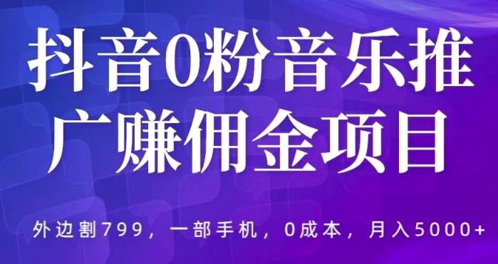抖音0粉音乐推广赚佣金项目，外边割799，一部手机0成本就可操作，月入5000+-泡泡爱学习哦