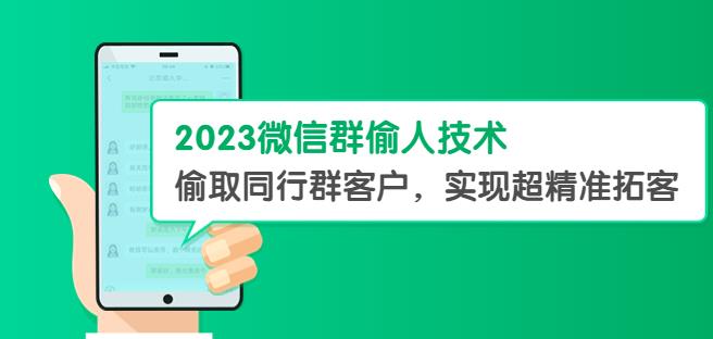 2023微信群偷人技术，偷取同行群客户，实现超精准拓客【教程+软件】【揭秘】-泡泡爱学习哦