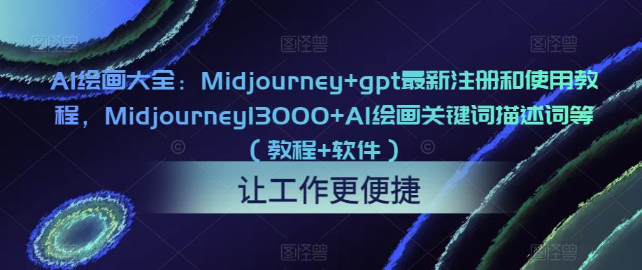 AI绘画大全：Midjourney+gpt最新注册和使用教程，Midjourney13000+AI绘画关键词描述词等（教程+软件）-泡泡爱学习哦
