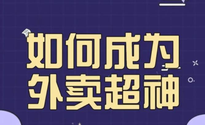 飞鸟餐饮王老板如何成为外卖超神，外卖月销2000单，营业额超8w+，秘诀其实很简单！-泡泡爱学习哦