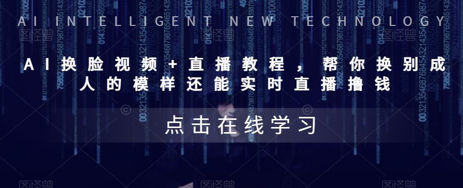 AI换脸视频+直播教程，‬帮你换别成‬人的模样‬还能实时‬直播撸钱-泡泡爱学习哦