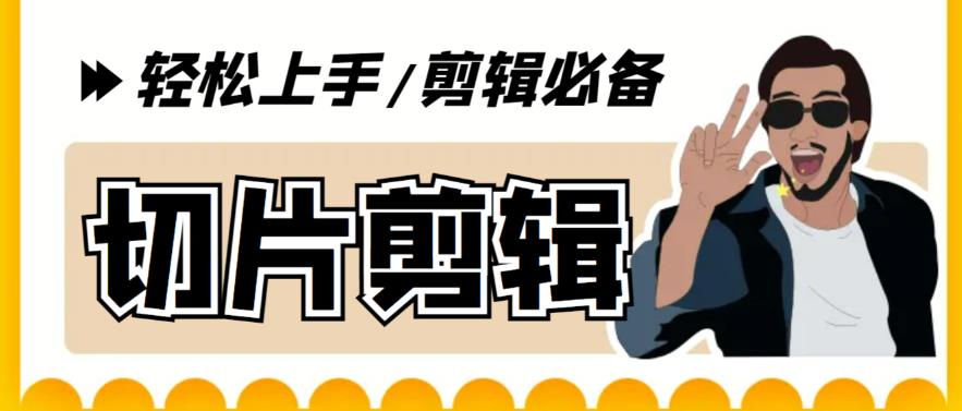 【剪辑必备】外面收费688的短视频全自动切片软件，带货直播切片必备脚本【软件+详细教程】-泡泡爱学习哦