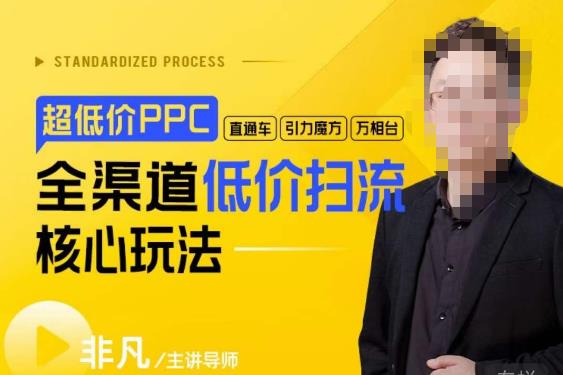 玺承·超低价ppc—“直通车、引力魔方、万相台”全渠道低价扫流核心玩法-泡泡爱学习哦