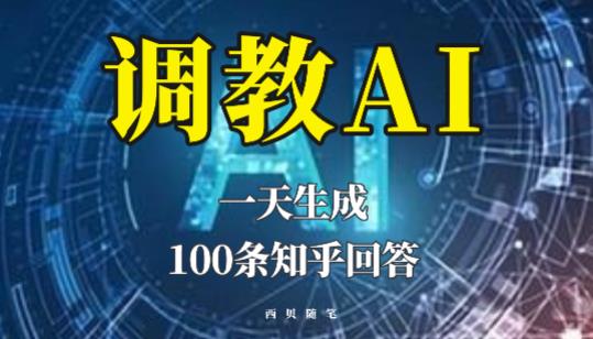分享如何调教AI，一天生成100条知乎文章回答【揭秘】-泡泡爱学习哦