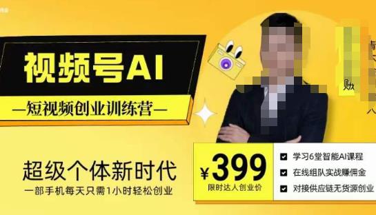 视频号AI短视频创业训练营，超级个体新时代，一部手机每天只需1小时轻松创业-泡泡爱学习哦