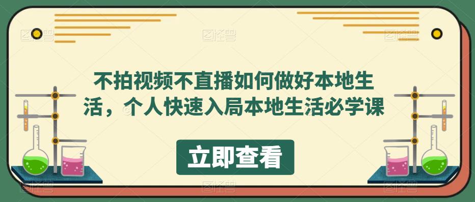 不拍视频不直播如何做好本地生活，个人快速入局本地生活必学课-泡泡爱学习哦