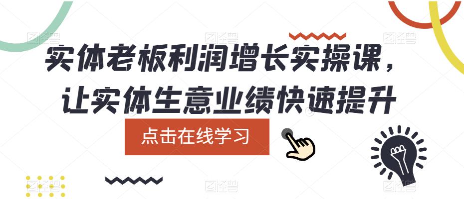 实体老板利润增长实操课，让实体生意业绩快速提升-泡泡爱学习哦