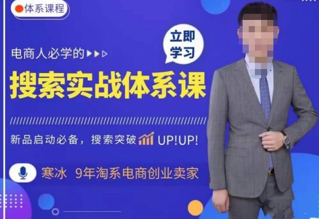 寒冰·搜索体系实操课程，淘系新品快速启动免费搜索流量核心实操体系-泡泡爱学习哦