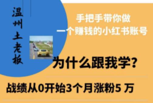 温州土老板·小红书引流获客训练营，手把手带你做一个赚钱的小红书账号-泡泡爱学习哦