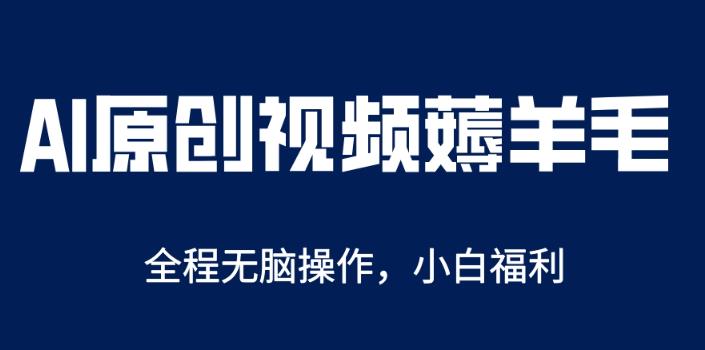AI一键原创教程，解放双手薅羊毛，单账号日收益200＋【揭秘】-泡泡爱学习哦
