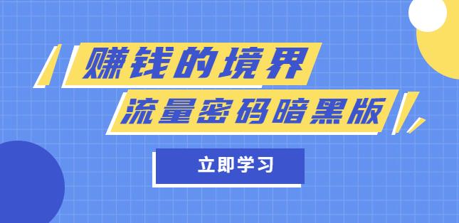 某公众号两篇付费文章《赚钱的境界》+《流量密码暗黑版》-泡泡爱学习哦