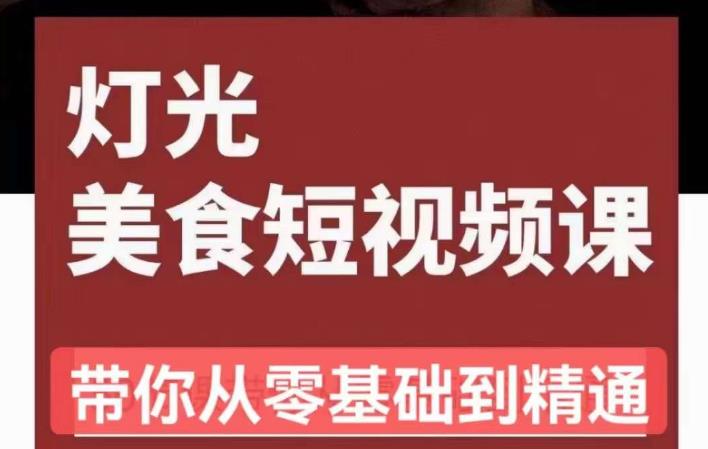 旧食课堂•灯光美食短视频课，从零开始系统化掌握常亮灯拍摄美食短视频的相关技能-泡泡爱学习哦