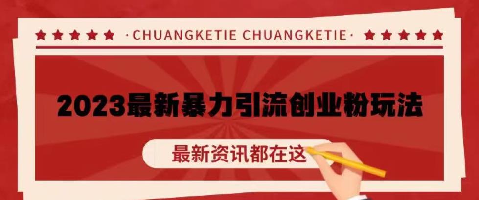 价值980的2023最新暴力引流创业粉丝玩法，单日被动引流50+创业粉【揭秘】-泡泡爱学习哦