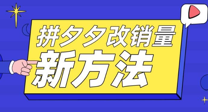 拼多多改销量新方法+卡高投产比操作方法+测图方法等-泡泡爱学习哦