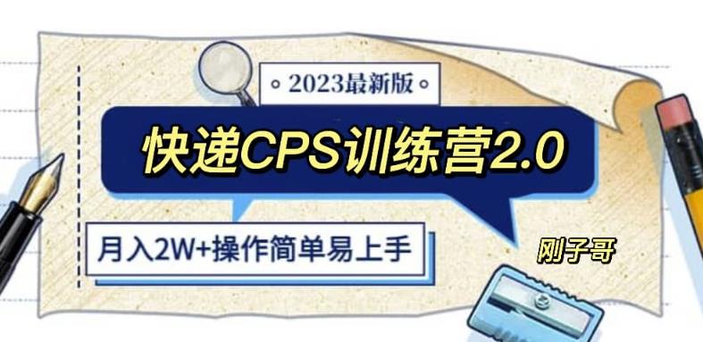 快递CPS陪跑训练营2.0：月入2万的正规蓝海项目【揭秘】-泡泡爱学习哦