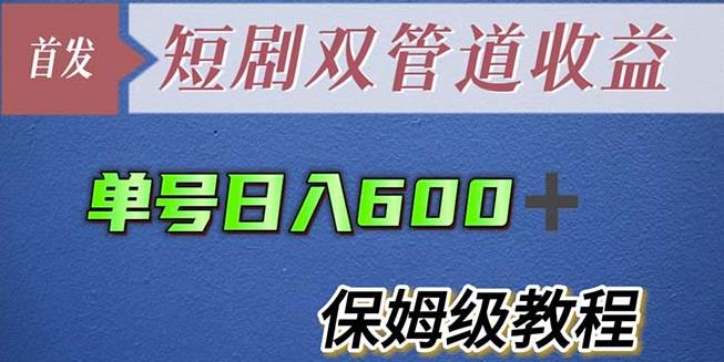 单号日入600+最新短剧双管道收益【详细教程】【揭秘】-泡泡爱学习哦