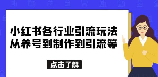 小红书各行业引流玩法，从养号到制作到引流等，一条龙分享给你【揭秘】-泡泡爱学习哦
