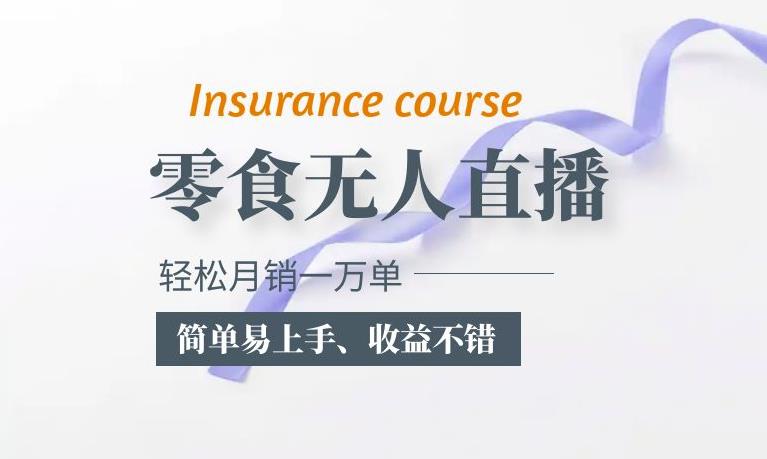 抖音月销一万单的零食无人语音直播玩法：简单易上手，收益不错-泡泡爱学习哦