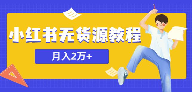 某网赚培训收费3900的小红书无货源教程，月入2万＋副业或者全职在家都可以-泡泡爱学习哦